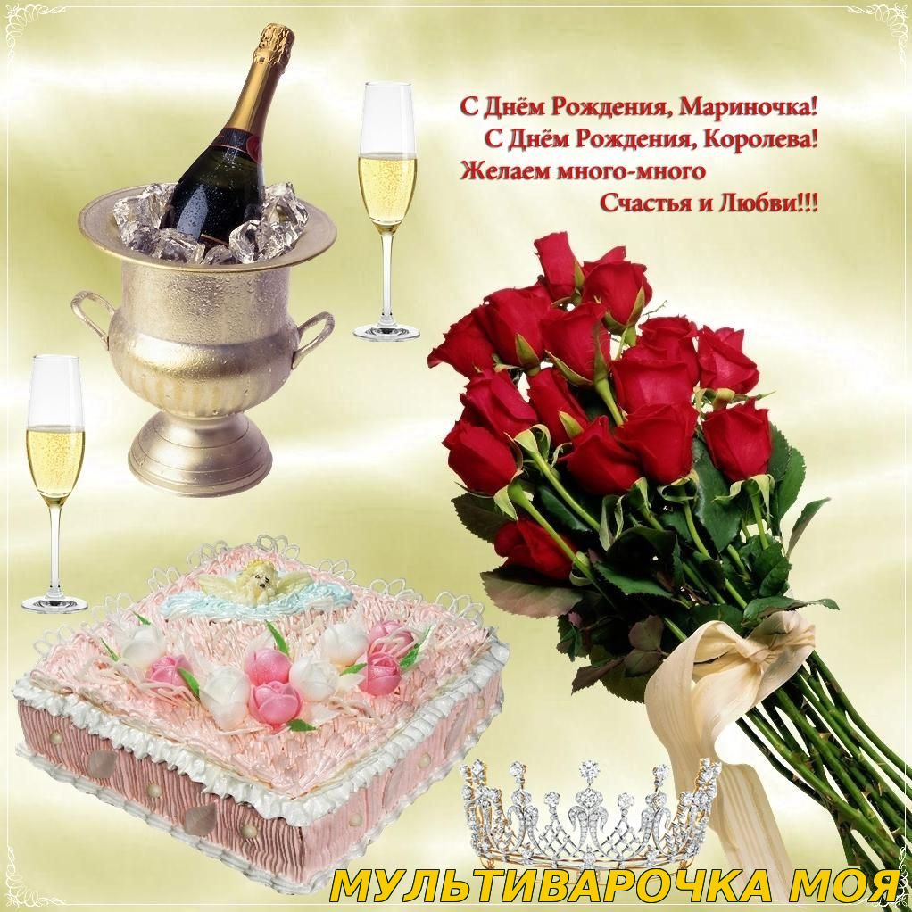 Открытка с днем рождения прикольная марине Открытка с днем рождения прикольная марине